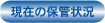 ���݂̕ۊǏ�