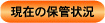 ���݂̕ۊǏ�