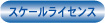 �X�P�[�����C�Z���X